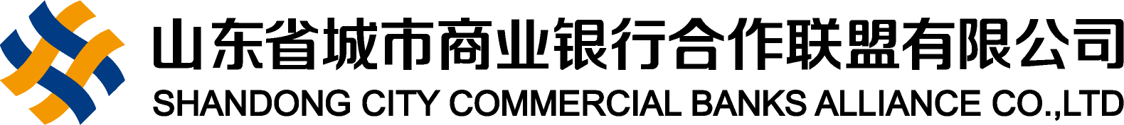 山東省城市商業(yè)銀行合作聯(lián)盟有限公司